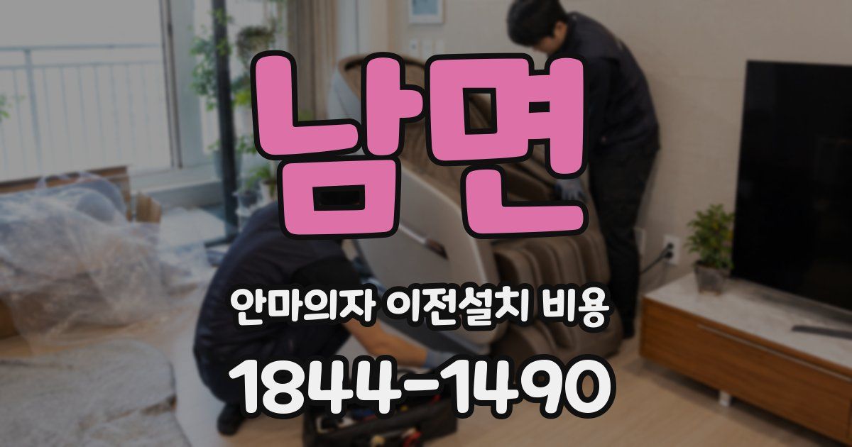 남면 안마의자 이전설치 비용