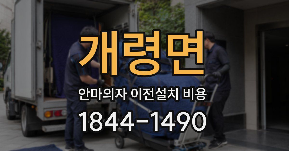 개령면 안마의자 이전설치 비용