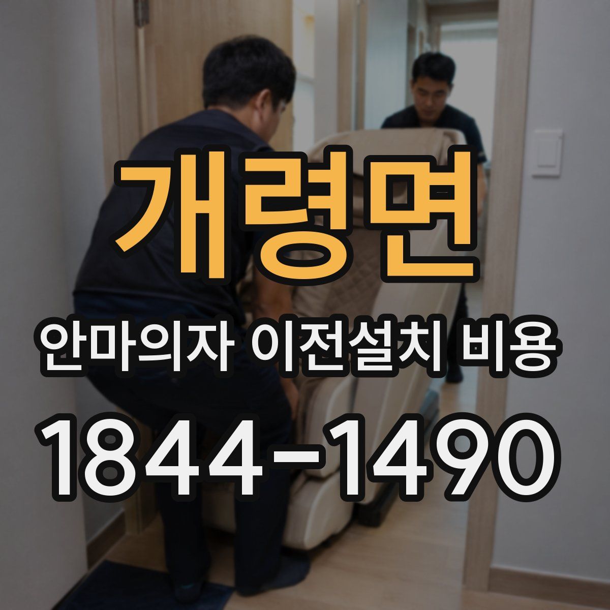 개령면 안마의자 이전설치 비용