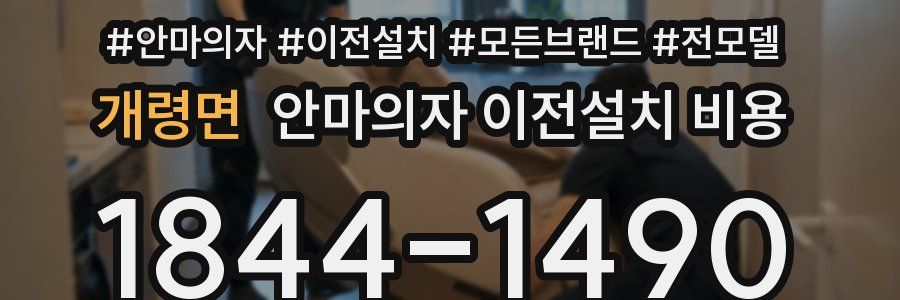 개령면 안마의자 이전설치 비용
