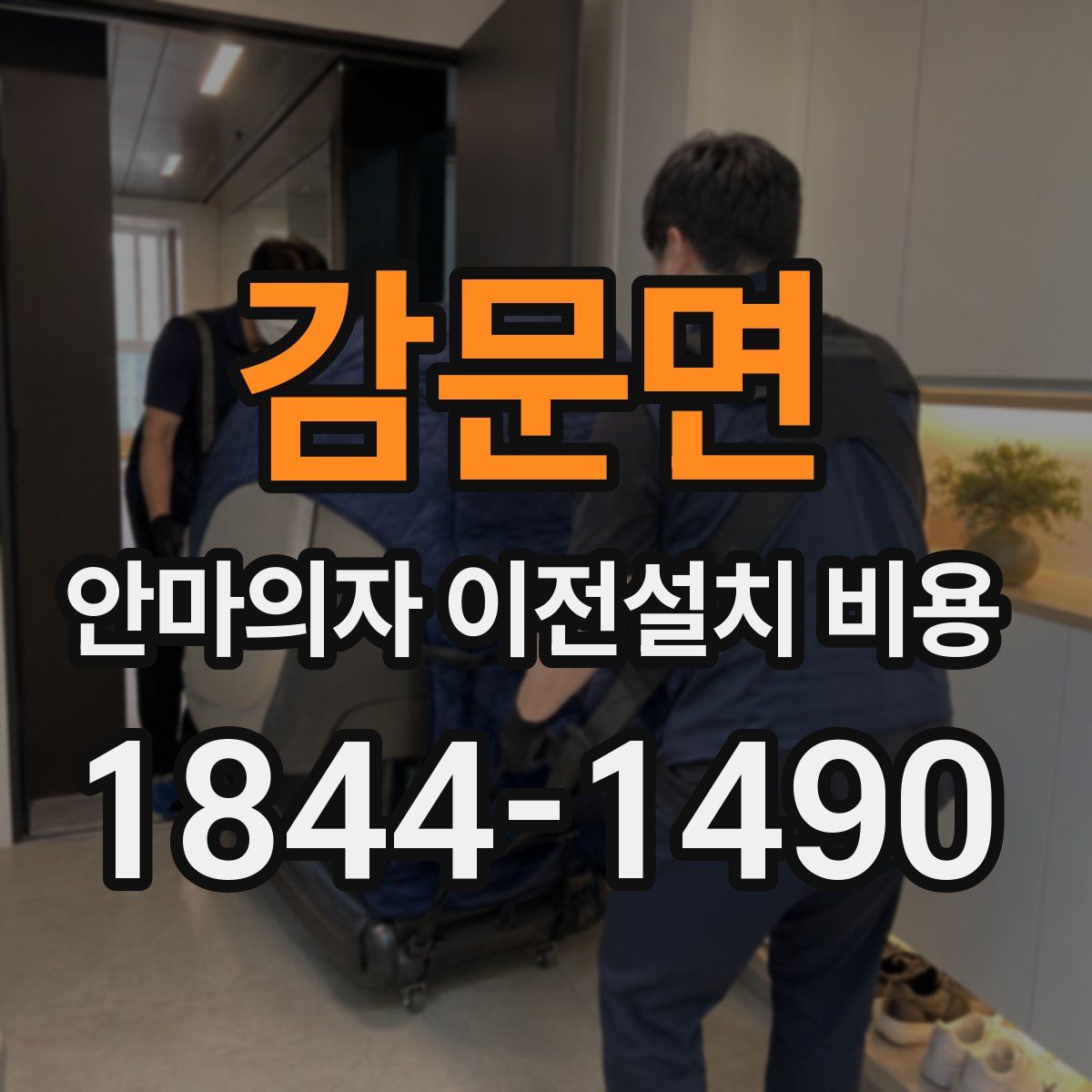감문면 안마의자 이전설치 비용