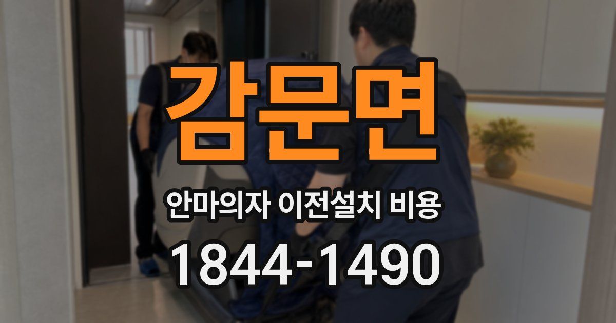 감문면 안마의자 이전설치 비용