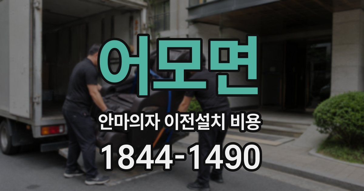 어모면 안마의자 이전설치 비용