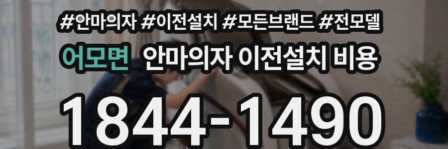 어모면 안마의자 이전설치 비용