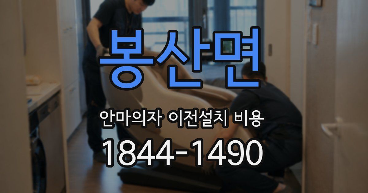 봉산면 안마의자 이전설치 비용