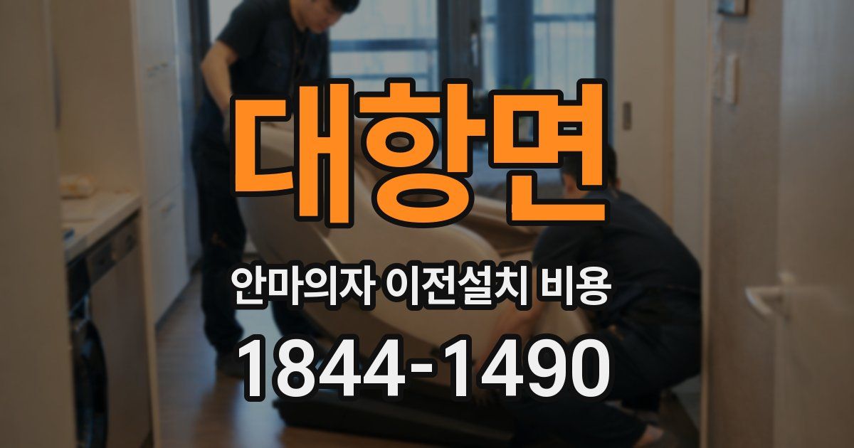 대항면 안마의자 이전설치 비용
