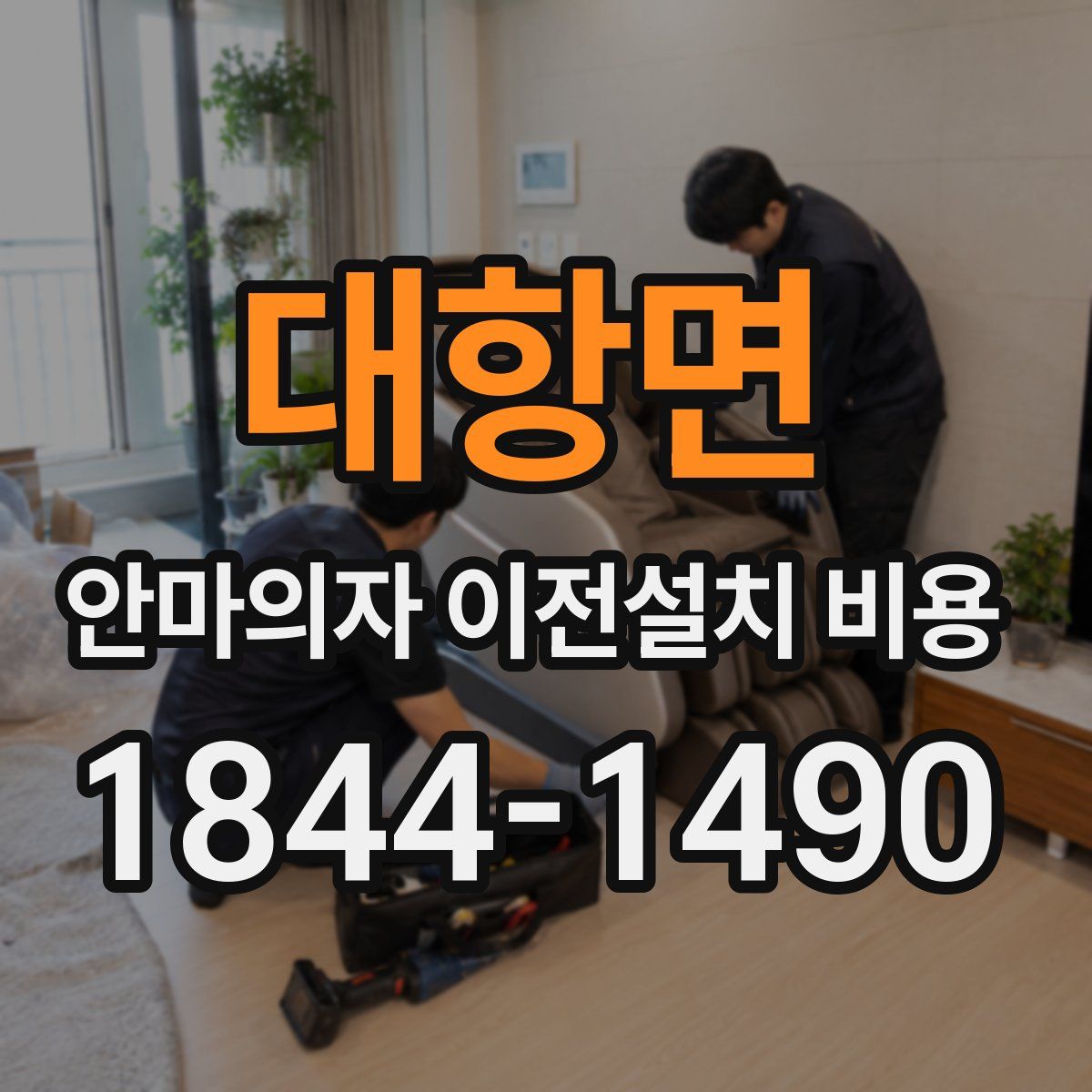 대항면 안마의자 이전설치 비용