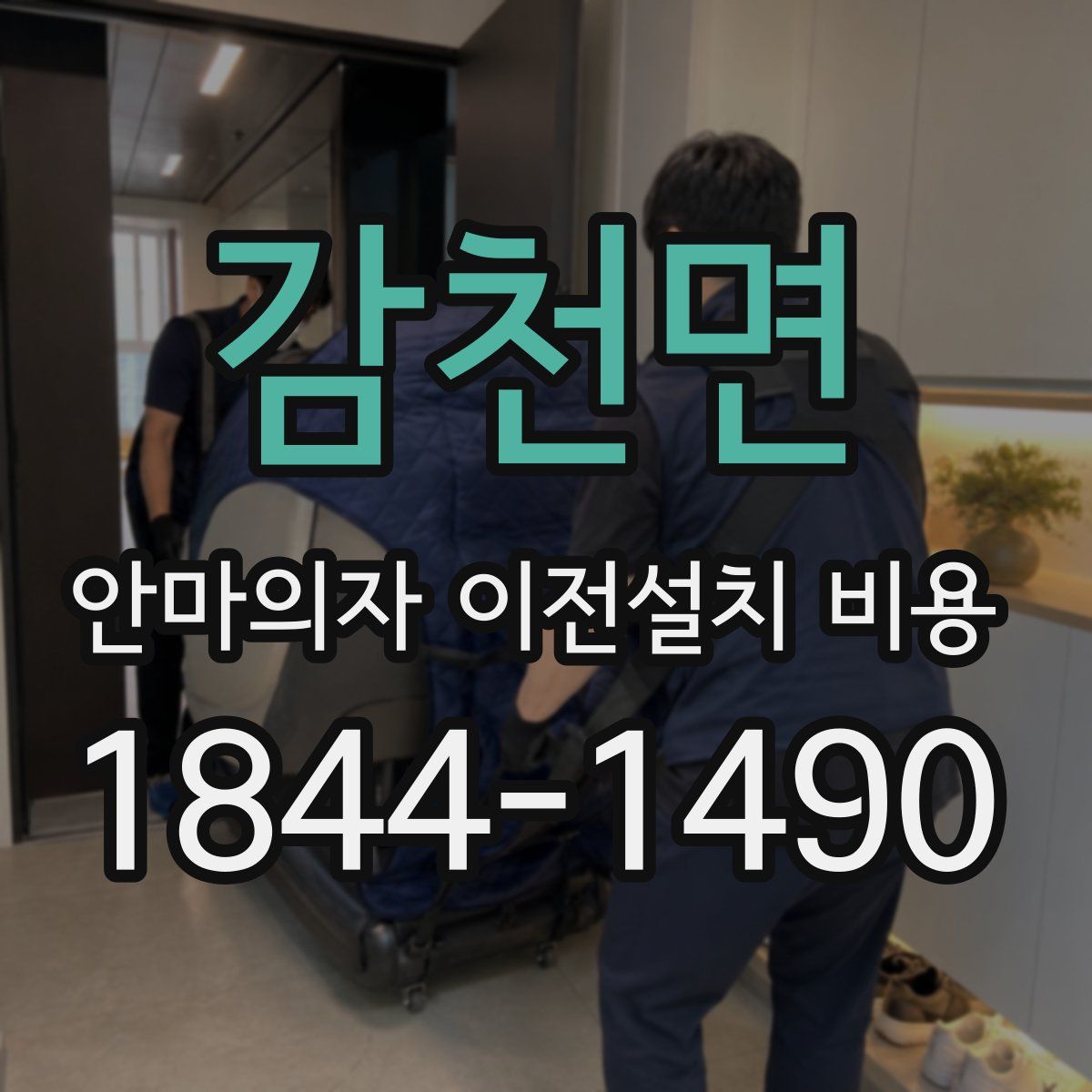 감천면 안마의자 이전설치 비용