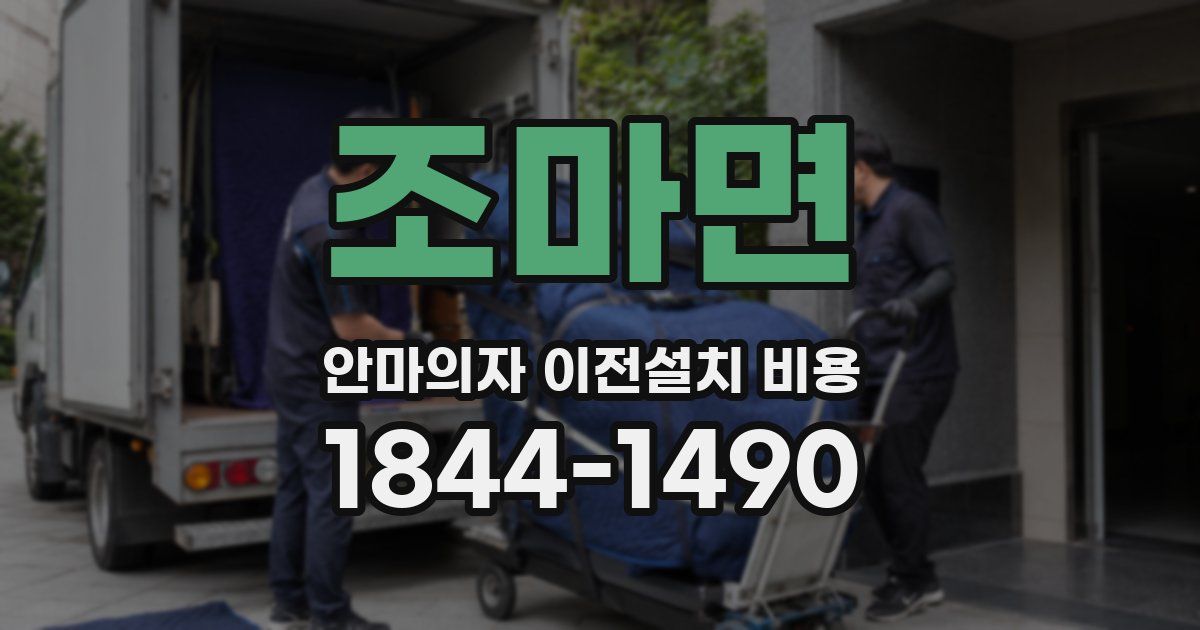 조마면 안마의자 이전설치 비용