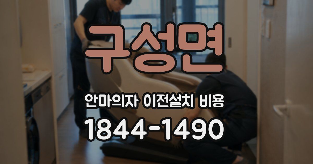 구성면 안마의자 이전설치 비용