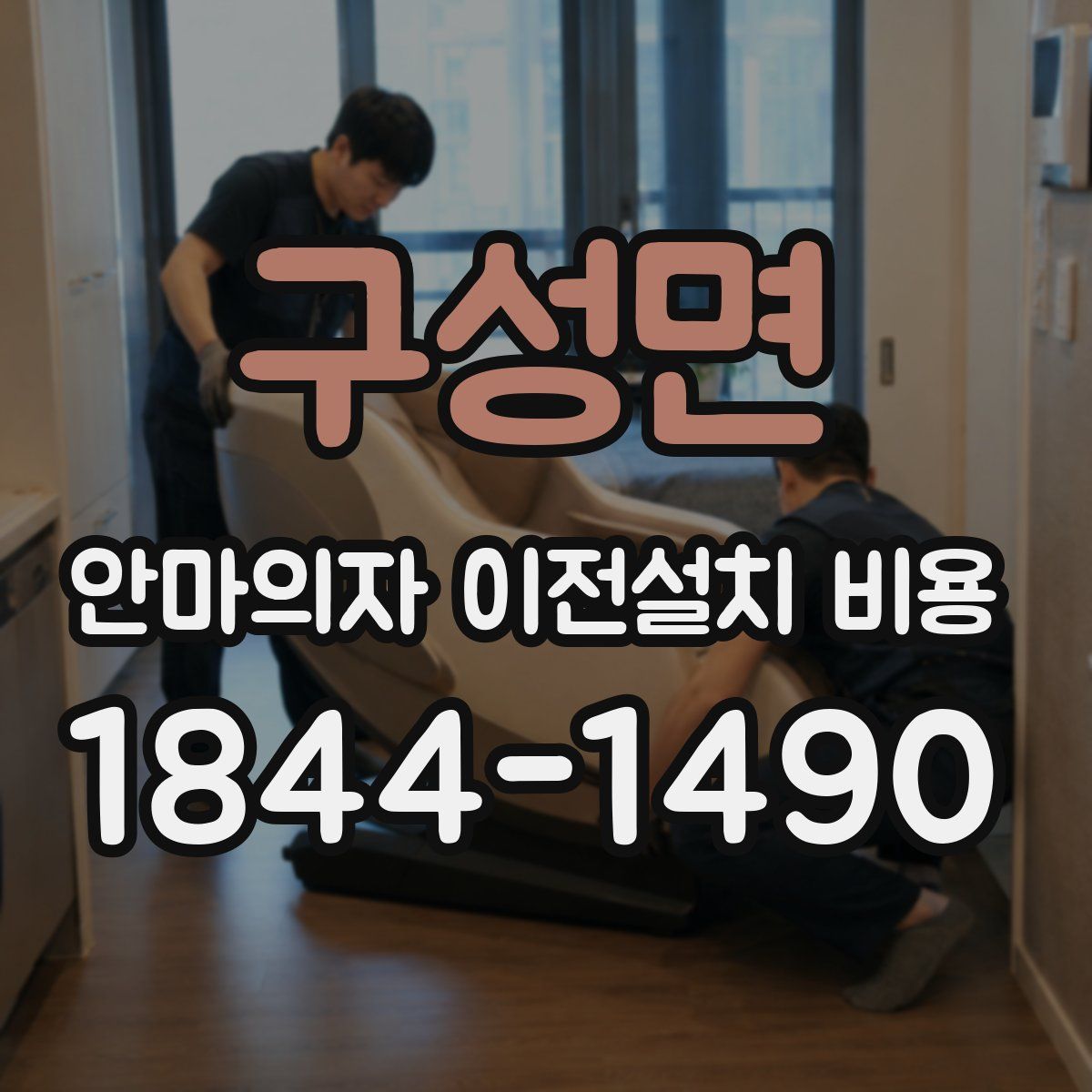 구성면 안마의자 이전설치 비용