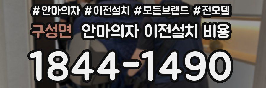 구성면 안마의자 이전설치 비용