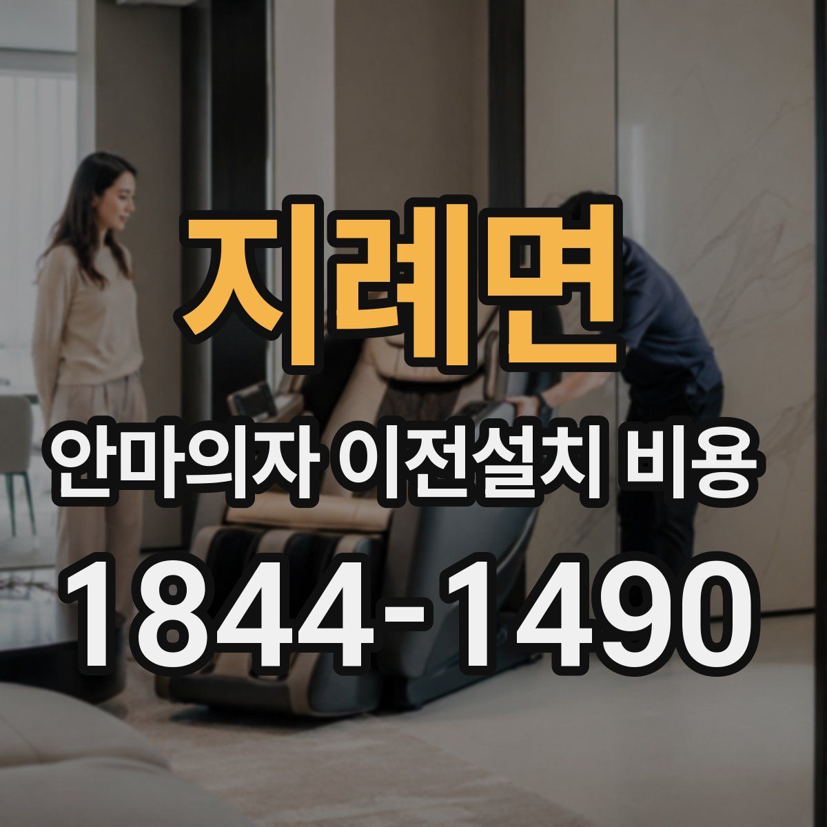 지례면 안마의자 이전설치 비용