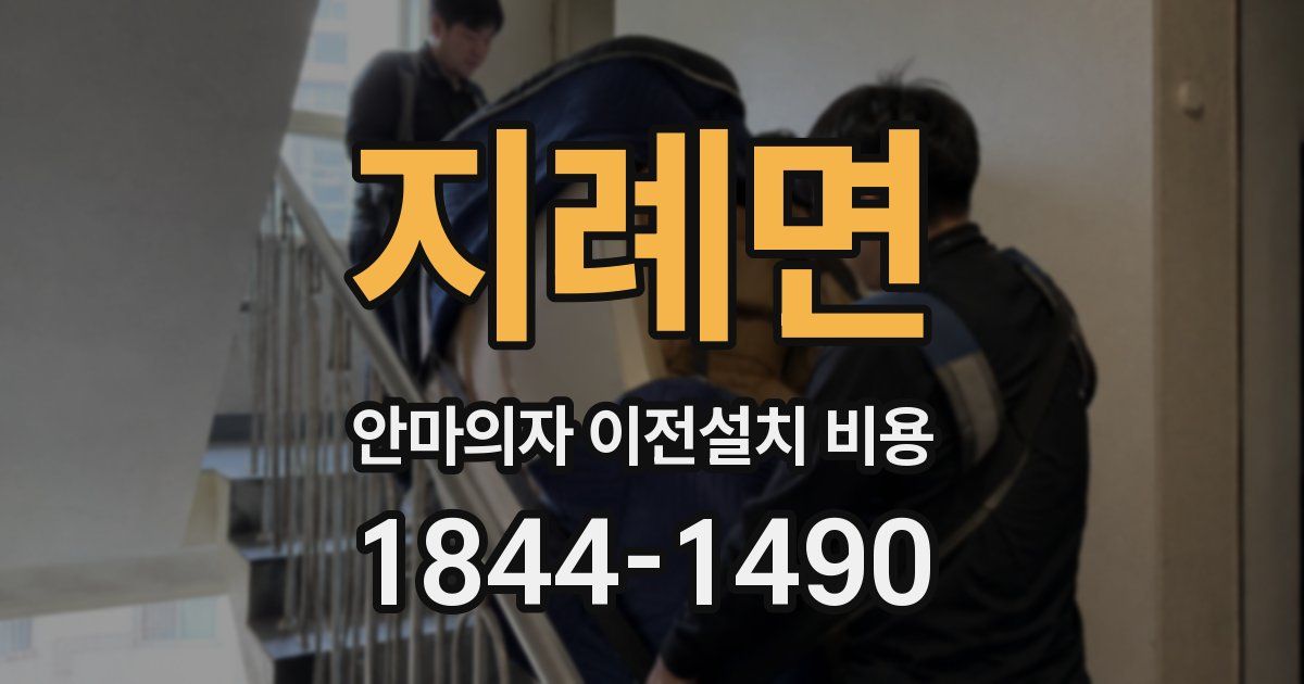 지례면 안마의자 이전설치 비용