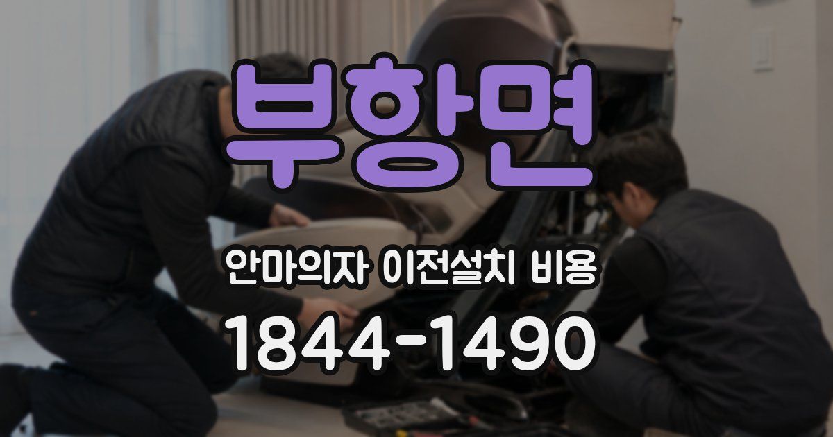부항면 안마의자 이전설치 비용