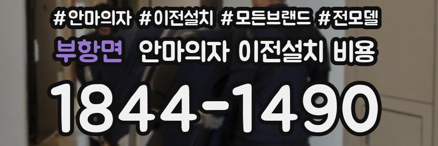 부항면 안마의자 이전설치 비용