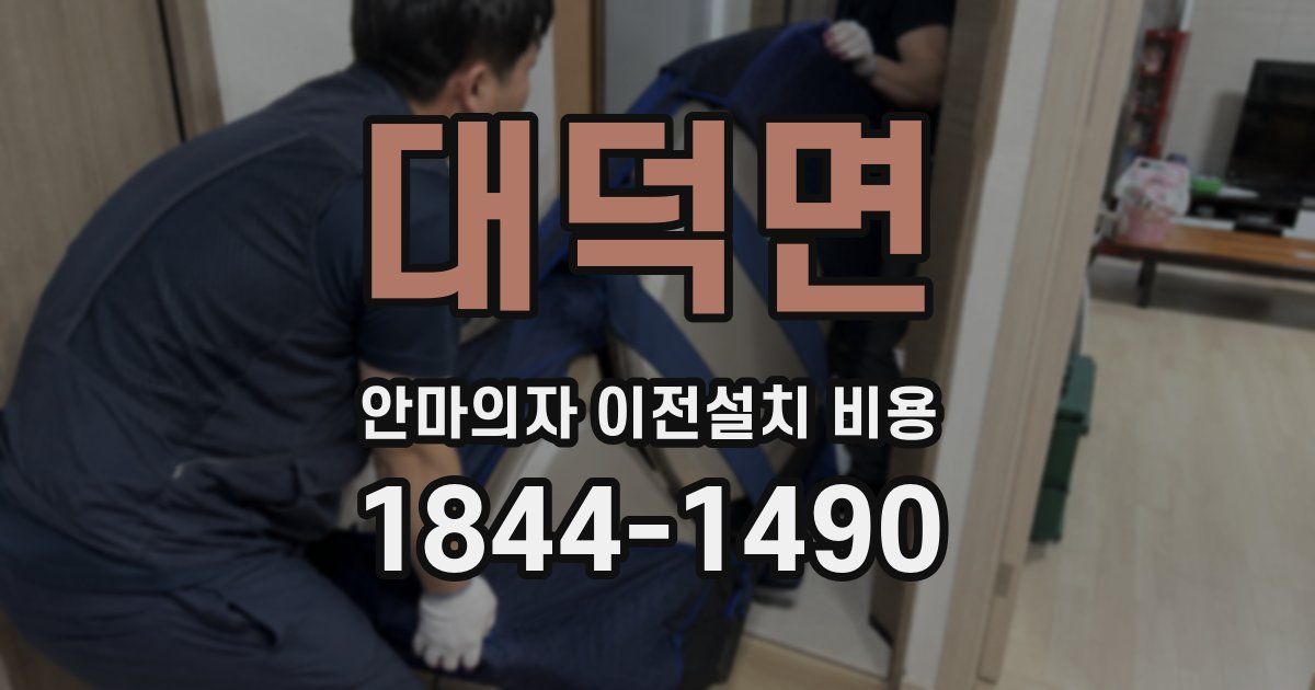 대덕면 안마의자 이전설치 비용