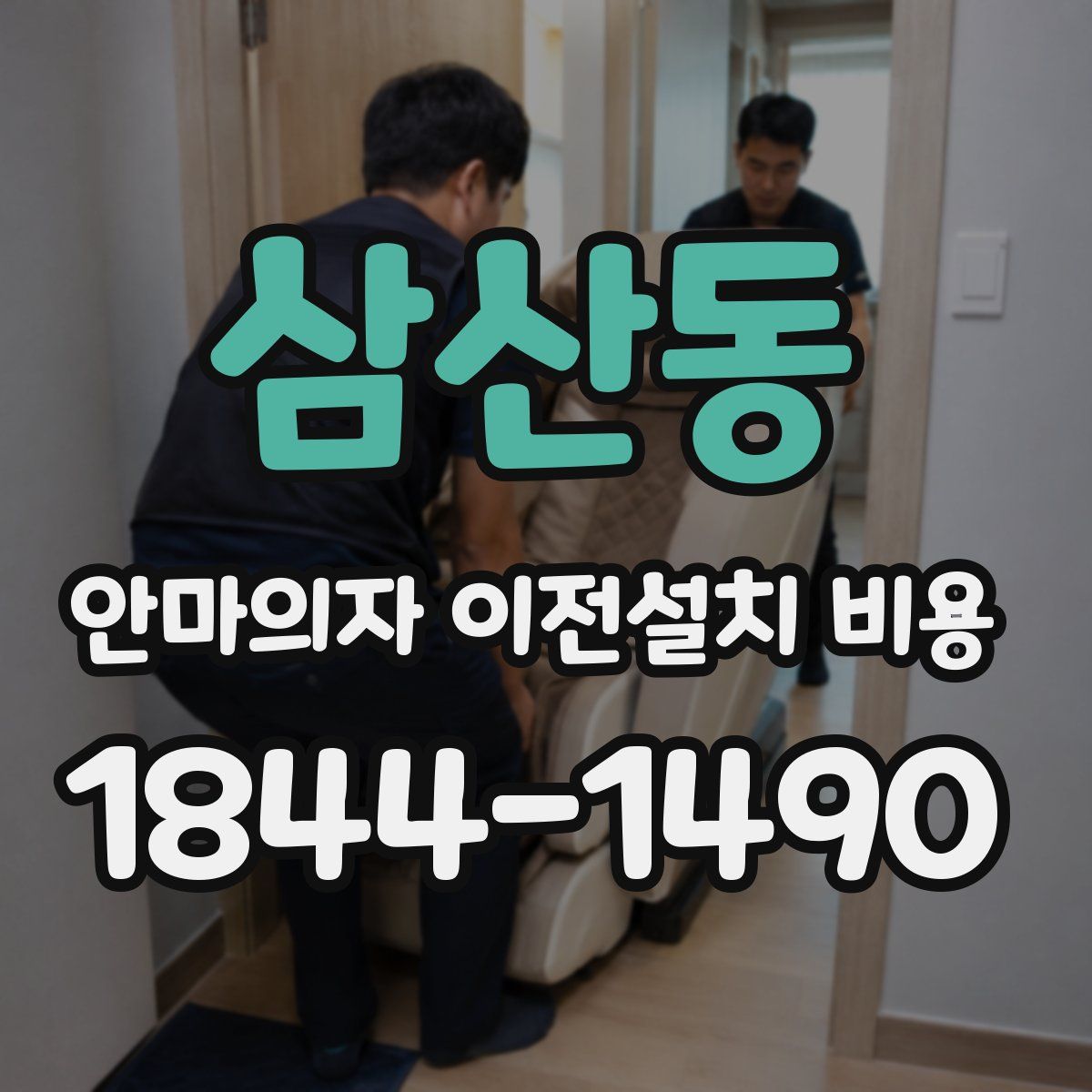 삼산동 안마의자 이전설치 비용