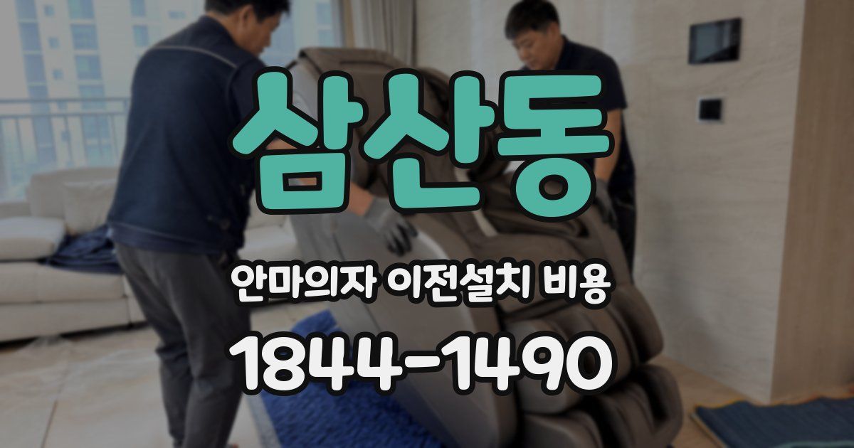 삼산동 안마의자 이전설치 비용