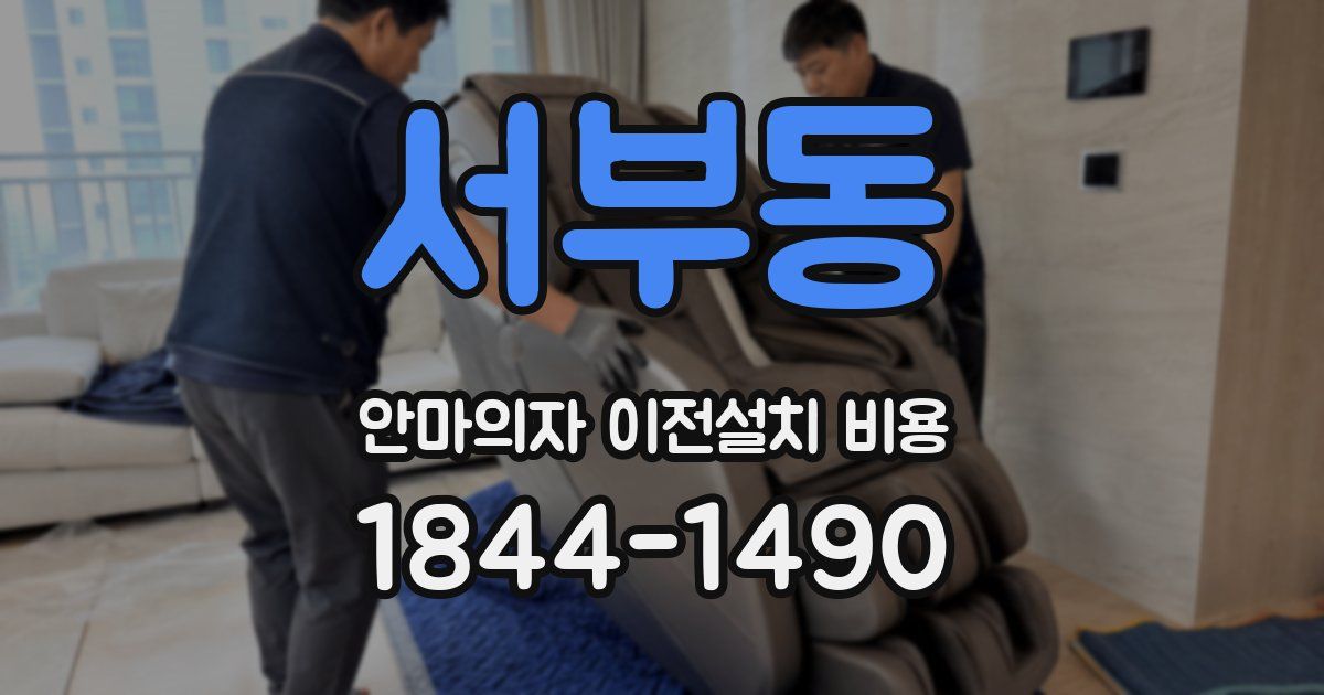서부동 안마의자 이전설치 비용