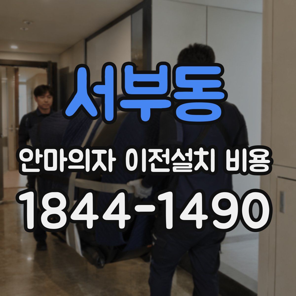 서부동 안마의자 이전설치 비용
