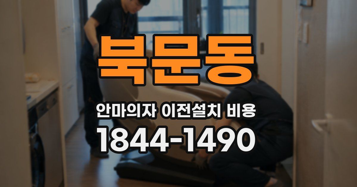 북문동 안마의자 이전설치 비용
