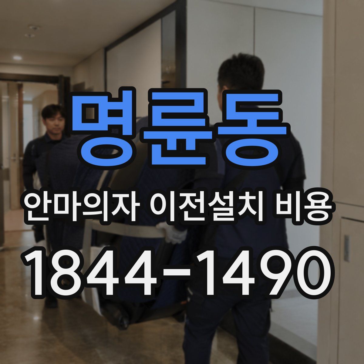 명륜동 안마의자 이전설치 비용