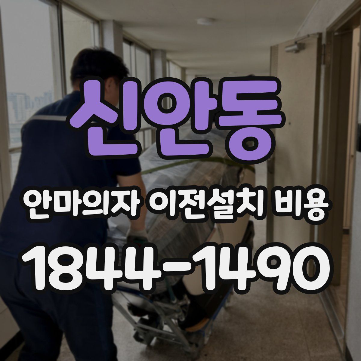 신안동 안마의자 이전설치 비용
