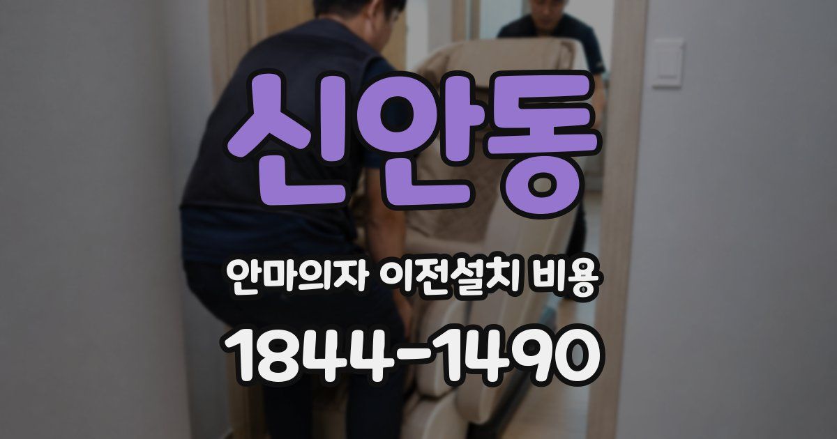 신안동 안마의자 이전설치 비용