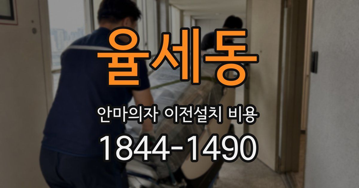 율세동 안마의자 이전설치 비용