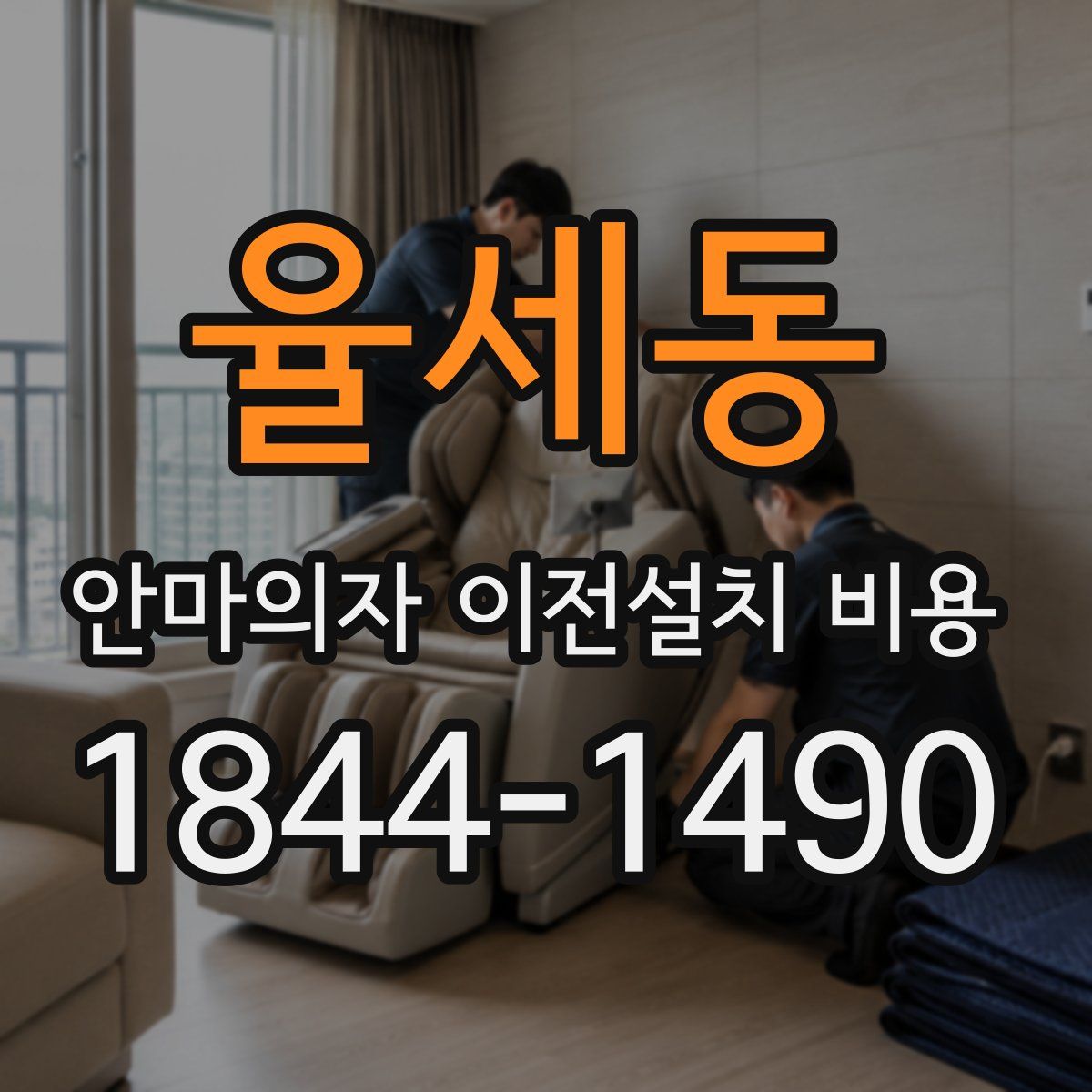 율세동 안마의자 이전설치 비용