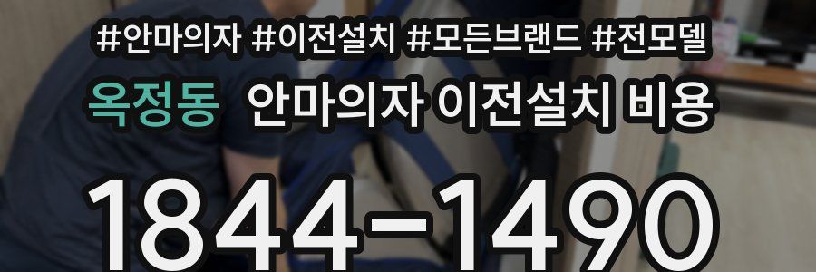 옥정동 안마의자 이전설치 비용