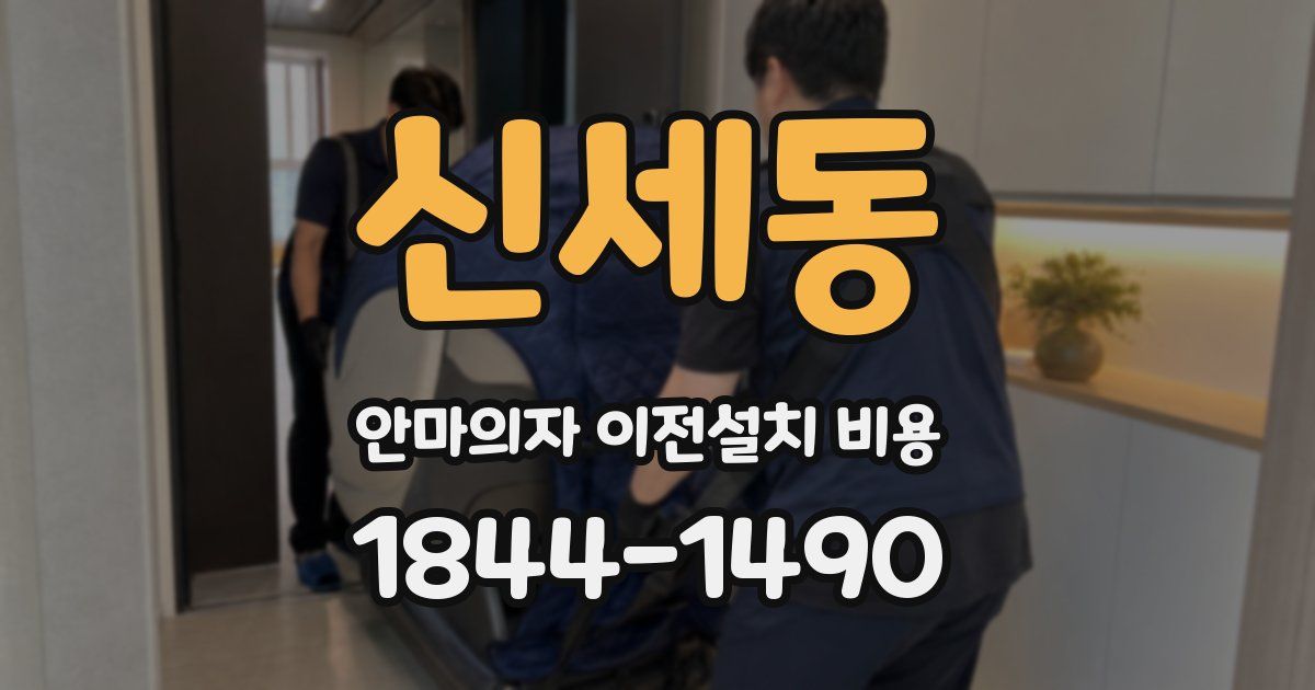 신세동 안마의자 이전설치 비용