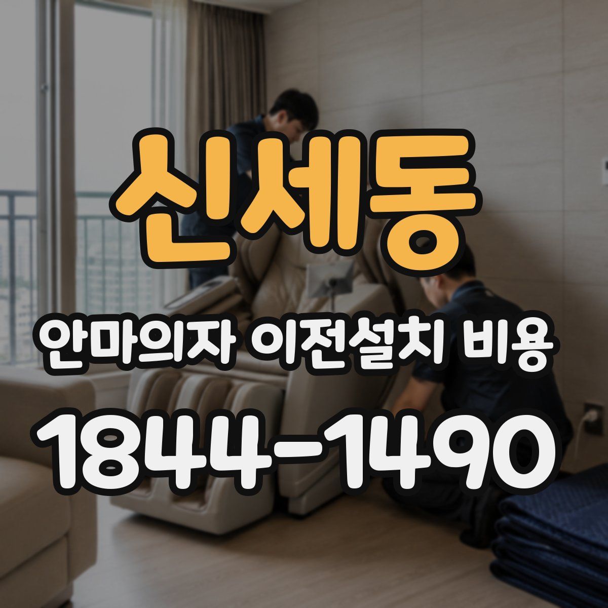 신세동 안마의자 이전설치 비용