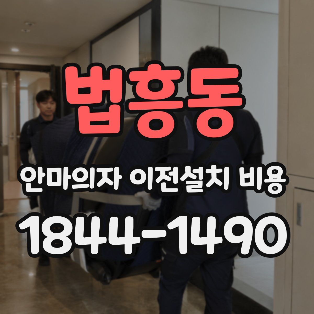 법흥동 안마의자 이전설치 비용