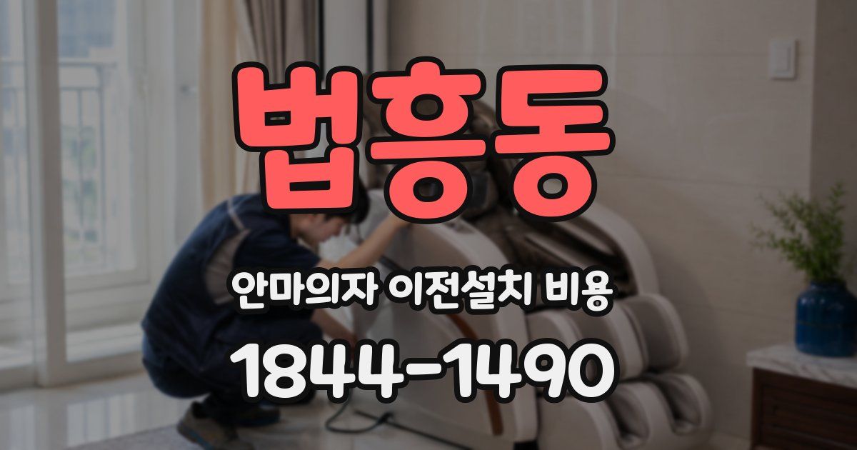 법흥동 안마의자 이전설치 비용