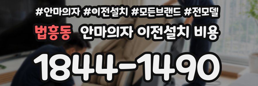 법흥동 안마의자 이전설치 비용