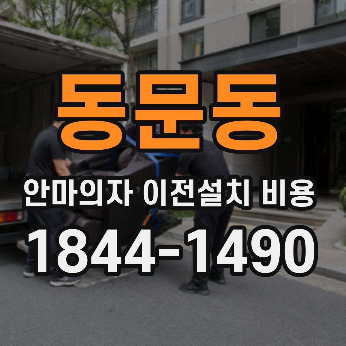 동문동 안마의자 이전설치 비용
