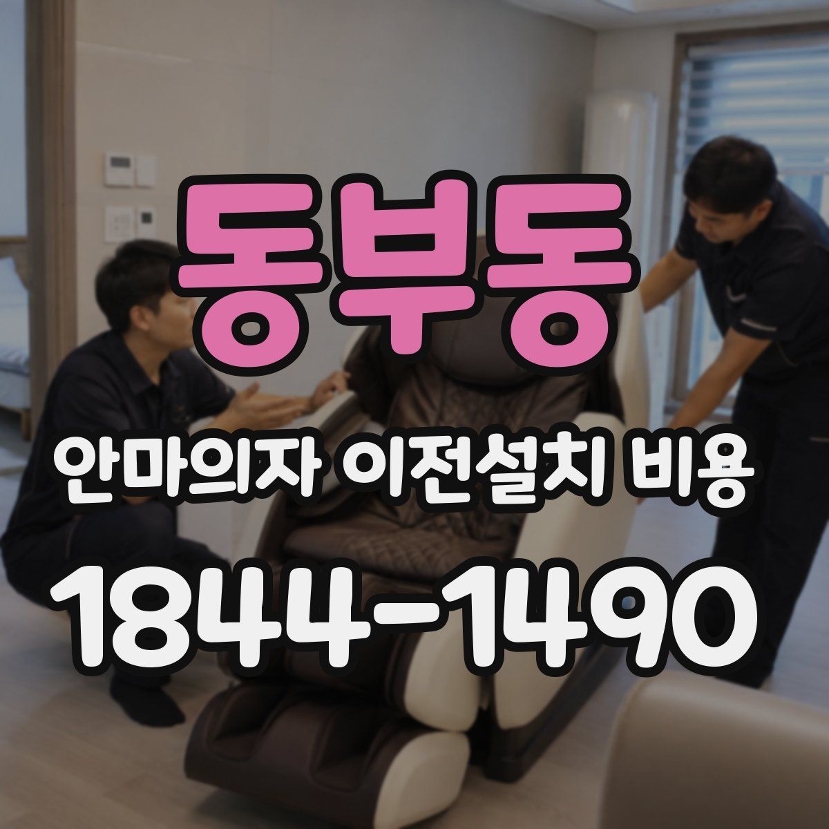 동부동 안마의자 이전설치 비용