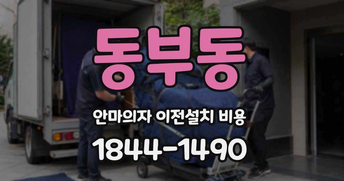 동부동 안마의자 이전설치 비용