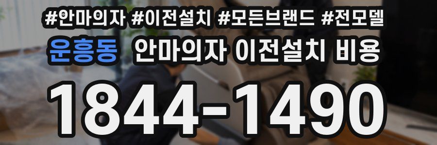 운흥동 안마의자 이전설치 비용