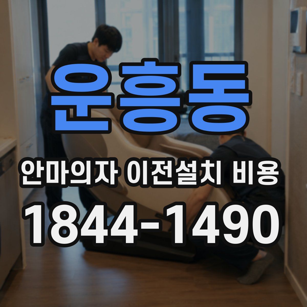 운흥동 안마의자 이전설치 비용