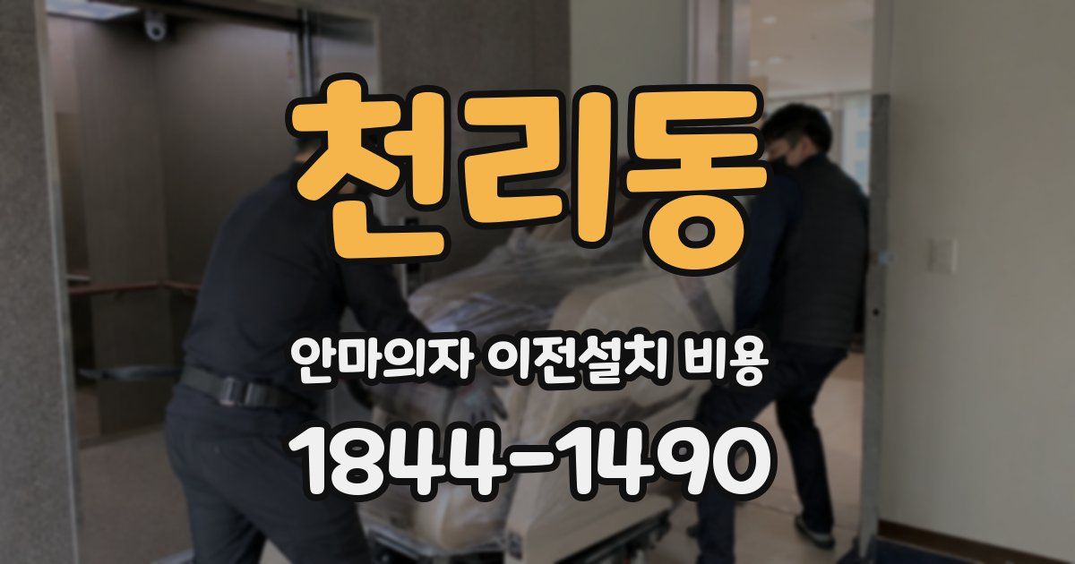 천리동 안마의자 이전설치 비용