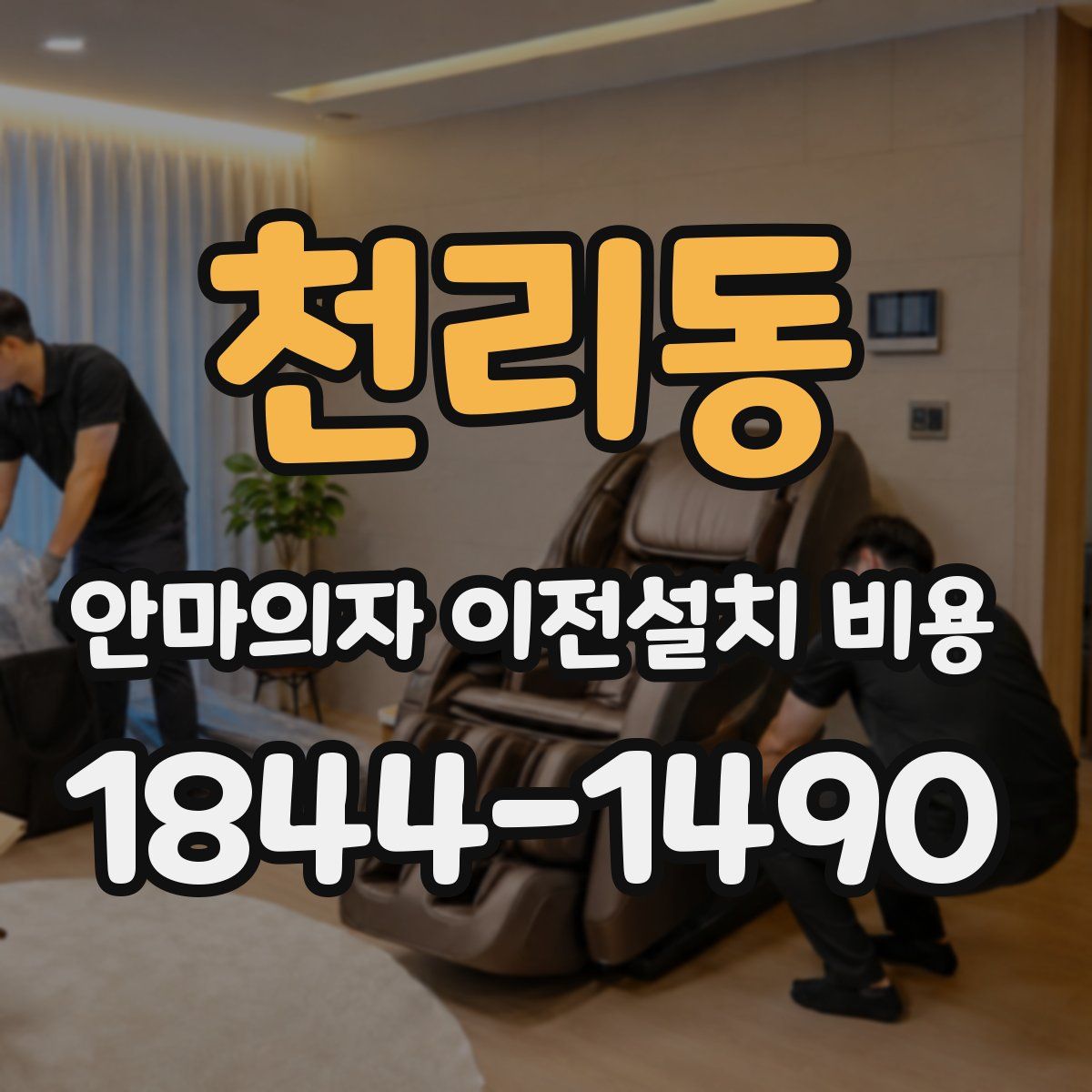 천리동 안마의자 이전설치 비용