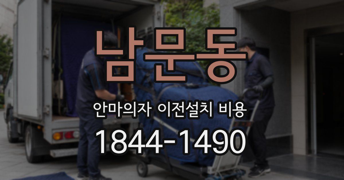 남문동 안마의자 이전설치 비용