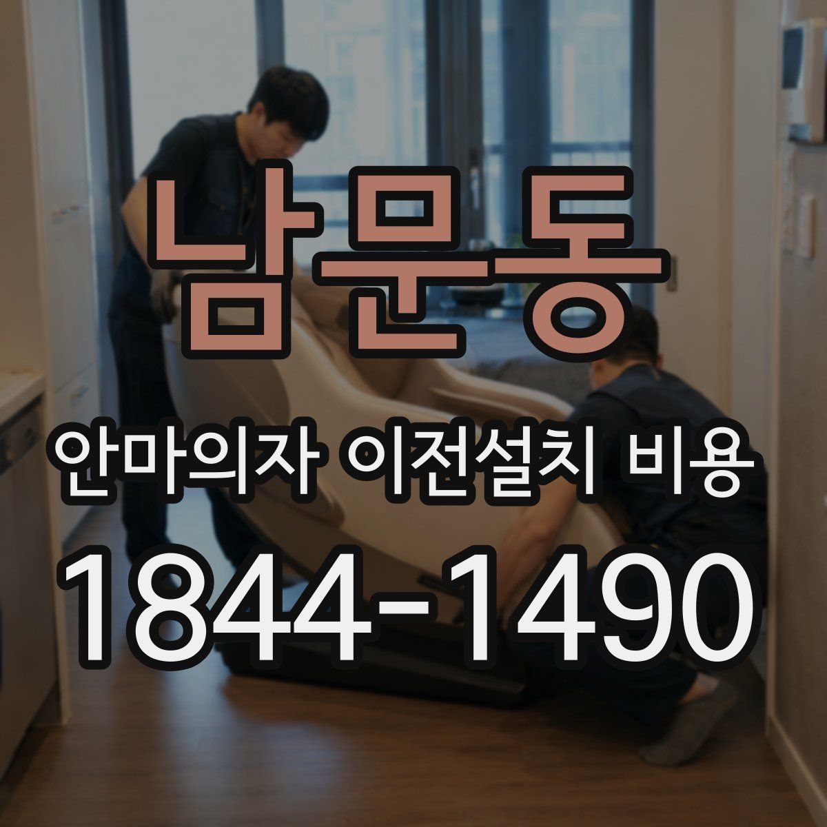 남문동 안마의자 이전설치 비용