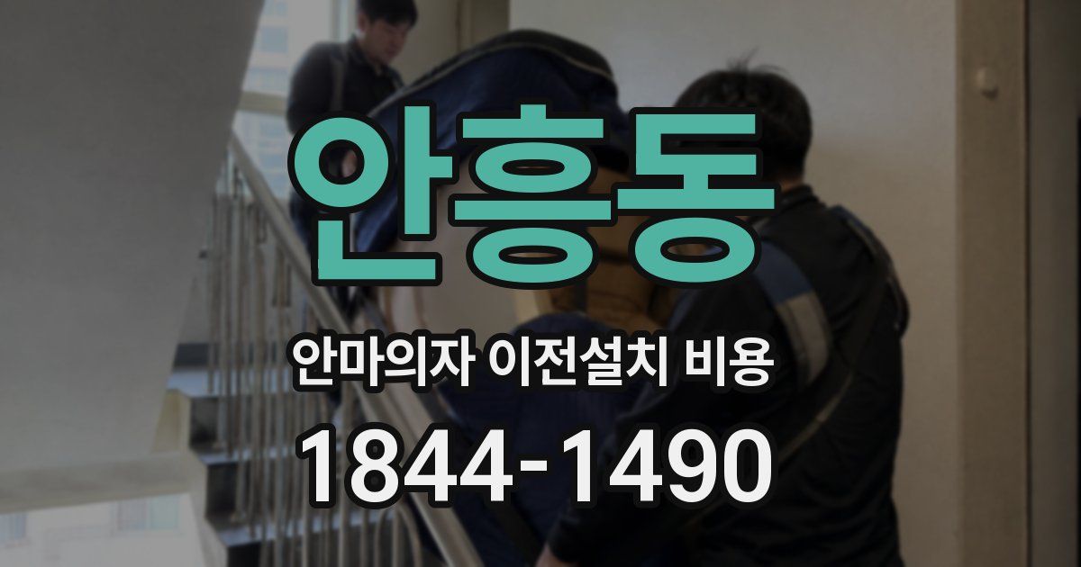 안흥동 안마의자 이전설치 비용