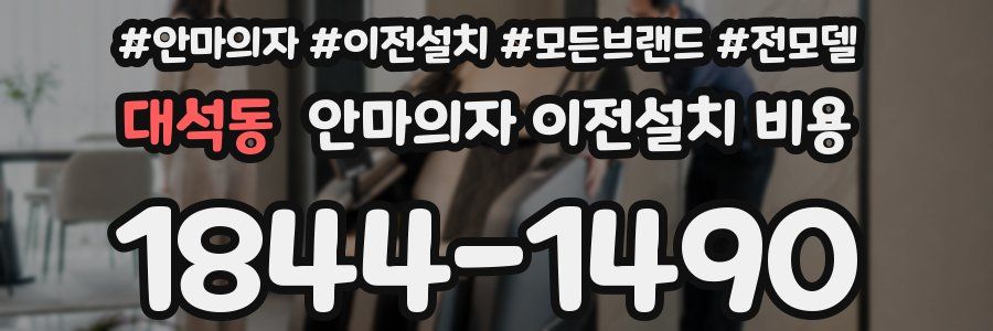 대석동 안마의자 이전설치 비용