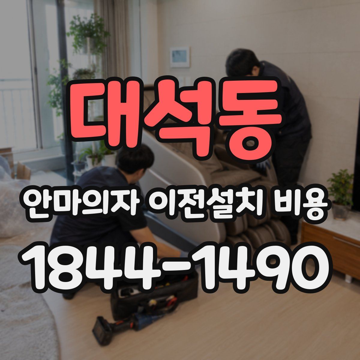 대석동 안마의자 이전설치 비용