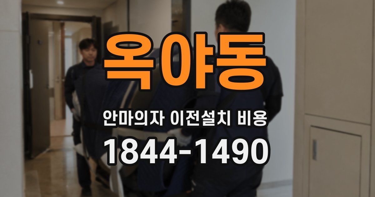 옥야동 안마의자 이전설치 비용